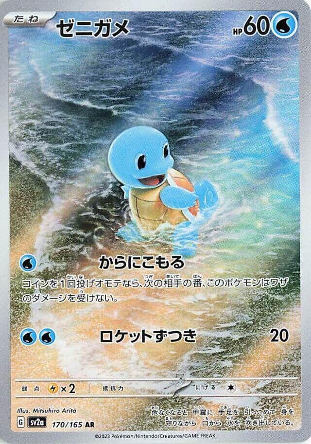 Squirtle - 170/165 - SV2a: Pokemon Card 151 (SV2a) (Japanese)
