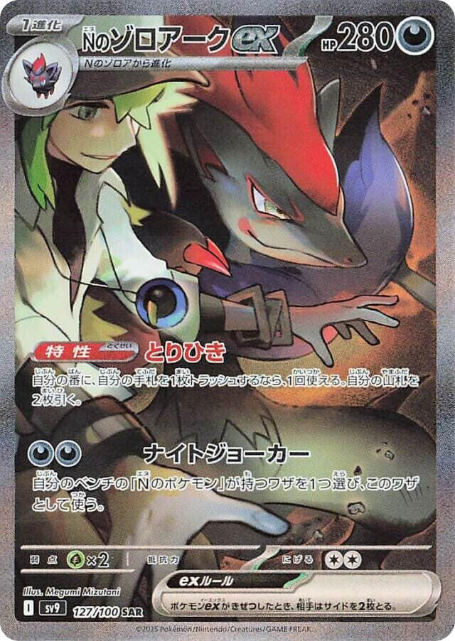 N's Zoroark ex - 127/100 - SV9: Battle Partners (SV9) (Japanese)